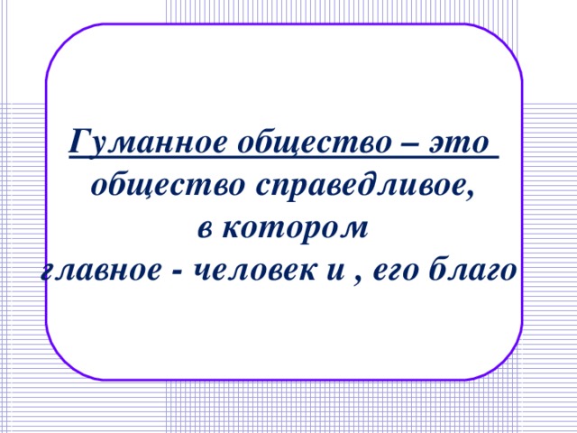 Человек и человечность презентация 6 класс обществознание конспект