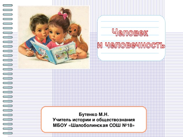Бутенко М.Н. Учитель истории и обществознания МБОУ «Шалоболинская СОШ №18»