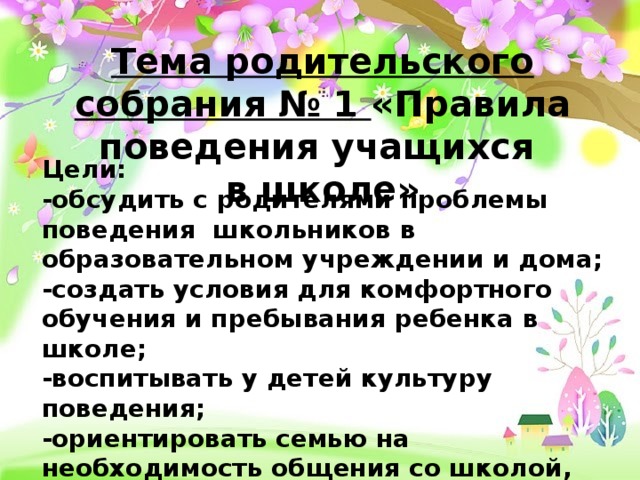 План тематического родительского собрания