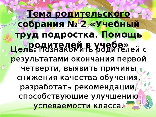 Темы родительских собраний 2 класс