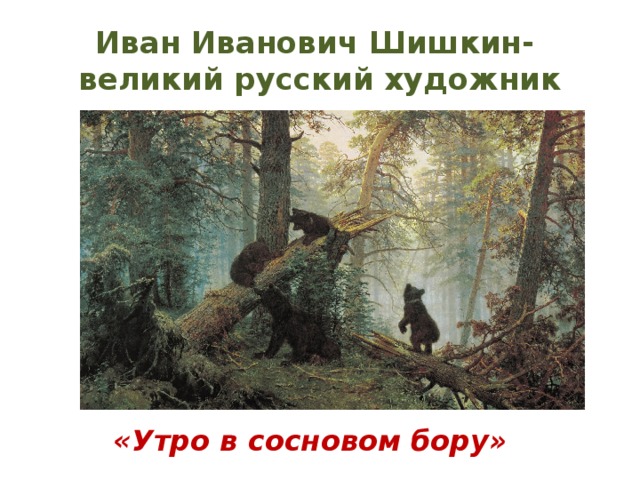 Презентация к уроку сочинение по картине шишкина утро в сосновом лесу