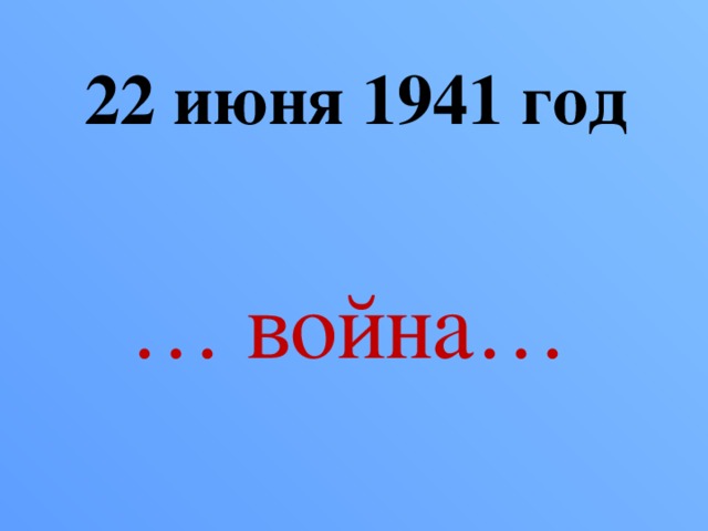 22 июня 1941 год … война… 