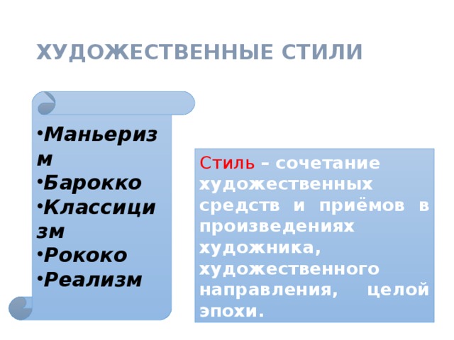 ХУДОЖЕСТВЕННЫЕ СТИЛИ Маньеризм Барокко Классицизм Рококо Реализм Стиль  – сочетание художественных средств и приёмов в произведениях художника, художественного направления, целой эпохи. 