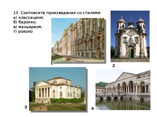 13. Соотнесите произведения со стилями: а) классицизм; б) барокко; в) маньеризм; г) рококо 1 2 3 4 