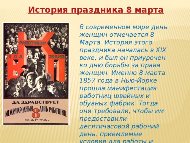 Праздник начинается. 8 Марта день борьбы. 8 Марта день борьбы за права. 8 Марта права женщин. 8 Марта день борьбы за женские права.