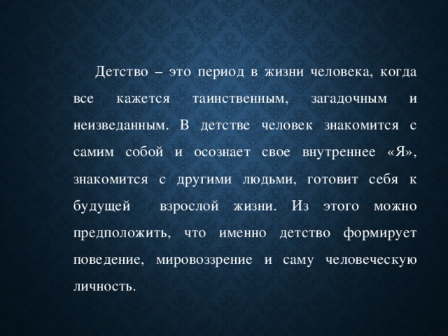 Самыми важными являются. Детство период жизни человека. Роль детства в жизни человека сочинение. Сочинение на тему детство. Как детство влияет на жизнь человека.