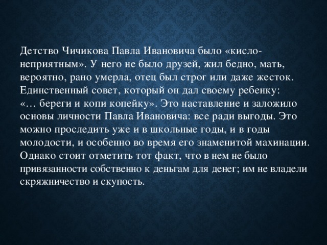 Рассказ о чичикове по 11 главе