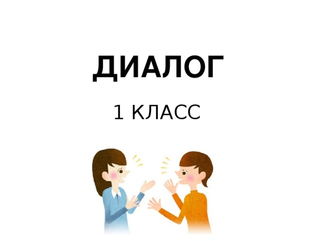 Классы диалогов. Диалог 1 класс. 1с диалог. Диалог в классе. Слайд диалог.