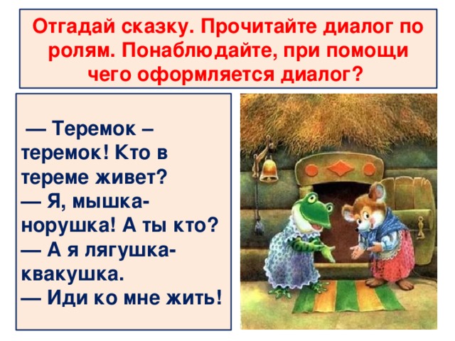 В каких произведениях есть диалог. Диалог из сказки. Диалог в сказке. Диалог из любой сказки. Маленький диалог из сказки.