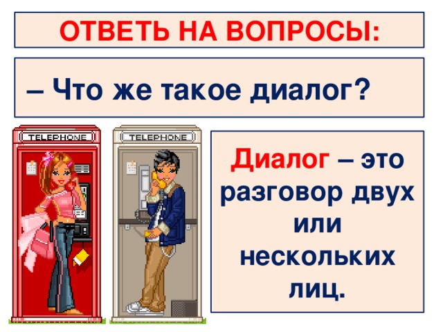 Диалог ответь. Диалог это разговор двух или нескольких лиц. Что такое диалог картинки печатать. На мой вопрос , что это? Диалог. Диалог двух Мастеров дороги.