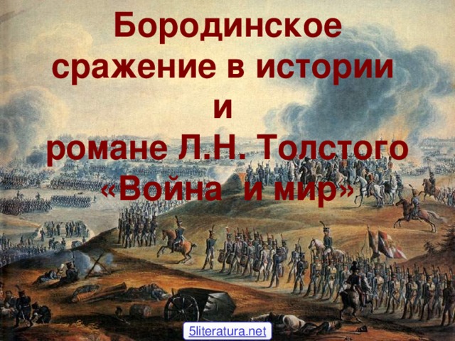 Бородинское сражение в истории и романе Л.Н. Толстого «Война и мир» 5literatura.net 