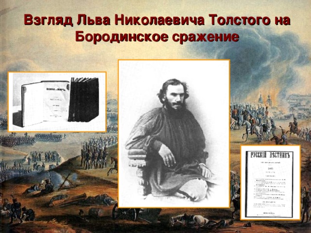 Взгляд Льва Николаевича Толстого на Бородинское сражение 