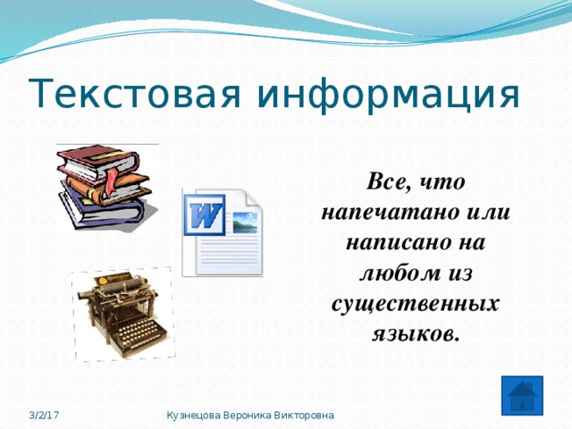 Текстовая информация ответы. Текстовая информация. Текстовая информация это в информатике. Картинки текстовой информации. Информация и текстовые данные.