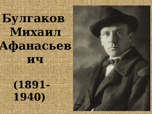 Булгаков  Михаил Афанасьевич (1891-1940) 