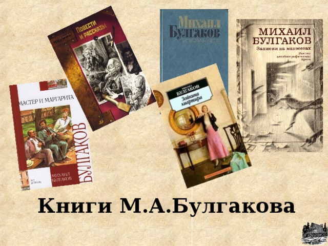 Книги М.А.Булгакова 