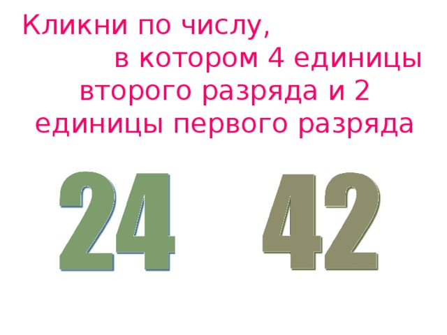 В количестве 4 единиц. Число в котором 7 единиц 2 разряда. Число в котором 4 единицы 1 разряда и 1 единица 2 разряда. Число в котором 2 единицы 1 разряда и 4 единицы 2 разряда. Число в котором 5 единиц первого разряда.