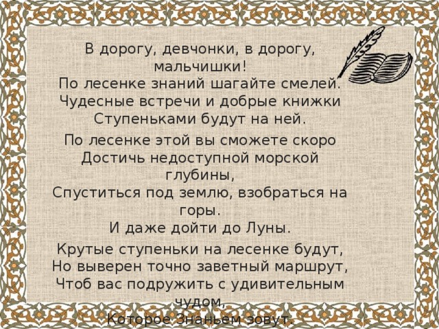 Песни учиться. По лестнице знаний шагайте смелей. Дорога знаний стихи. Текст песни учиться надо весело. В дорогу девчонки в дорогу мальчишки.