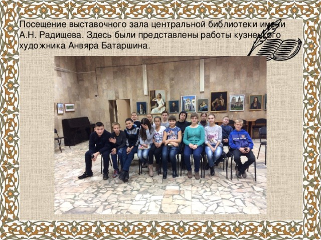 Посещение выставочного зала центральной библиотеки имени А.Н. Радищева. Здесь были представлены работы кузнецкого художника Анвяра Батаршина.  
