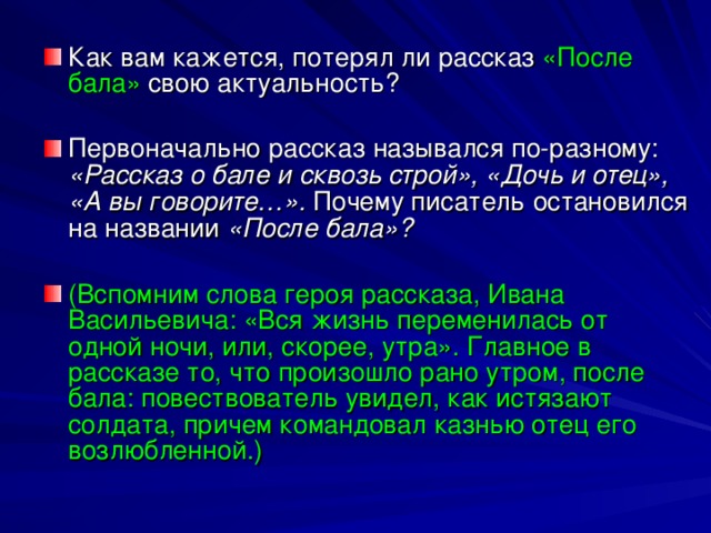 Почему толстой назвал рассказ. Почему толстой назвал произведение после бала. Потерял ли рассказ после бала свою актуальность. Почему после бала называется после бала. Почему рассказ назван после бала.