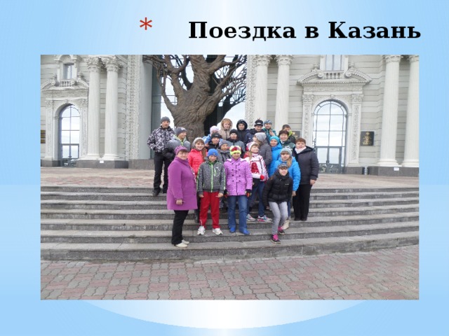 Поездка в Казань 