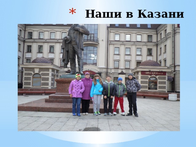 Наши в Казани 