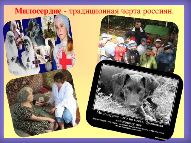 Милосердие - традиционная черта россиян. 