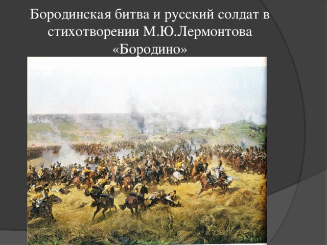 Презентация бородинская битва 1812 года 4 класс