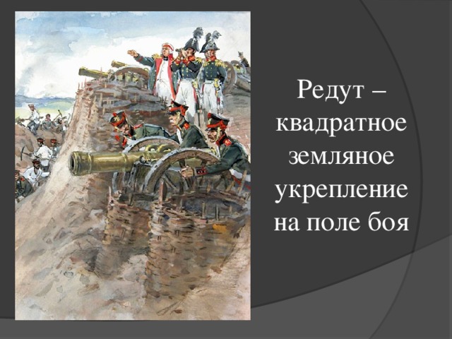 Что такое редут 4 класс окружающий мир. Редут Бородино. Земляной редут. Редут изображение.