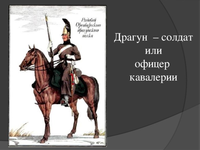 Что такое драгуны 4 класс. Драгун солдат. Воин Драгун. Кто такой Драгун. Летин офицер конноегерей.