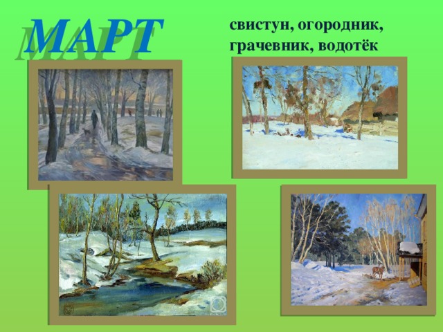 Месяц март картина