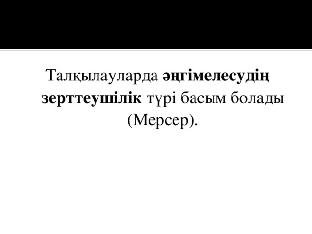 Талқылауларда әңгімелесудің зерттеушілік түрі басым болады (Мерсер). 