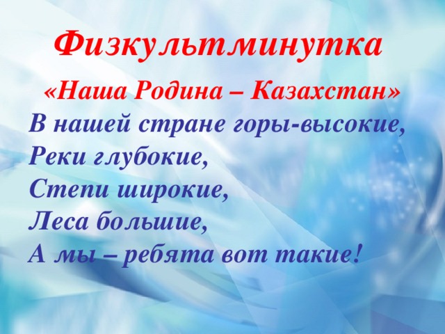 Стих про казахстан. Стихи про Казахстан. Казахстан это наша Родина. Стих про Казахстан 4 строчки. Стихотворение про Казахстан для детей 3-4 лет.