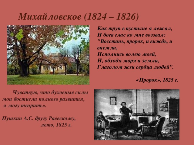 Пушкин 1824 поэма. Пушкин ссылка в Михайловское 1824-1826. Александр Сергеевич Пушкин Михайловское 1824 1826. Ссылка Пушкина в Михайловское 1824-1826 краткое. Пушкин Михайловское 1824-1826 краткое.