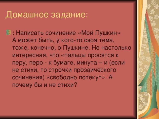 Я памятник себе воздвиг нерукотворный К нему не зарастет народная тропа, Вознесся выше он главою непокорной Александрийского столпа.  Нет, весь я не умру — душа в заветной лире Мой прах переживет и тленья убежит — И славен буду я, доколь в подлунном мире Жив будет хоть один пиит.  Слух обо мне пройдет по всей Руси великой, И назовет меня всяк сущий в ней язык, И гордый внук славян, и финн, и ныне дикой Тунгус, и друг степей калмык.  И долго буду тем любезен я народу, Что чувства добрые я лирой пробуждал, Что в мой жестокой век восславил я Свободу И милость к падшим призывал.   Веленью божию, о муза, будь послушна, Обиды не страшась, не требуя венца, Хвалу и клевету приемли равнодушно, И не оспаривай глупца.  