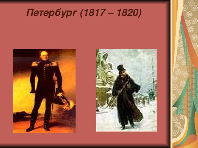  Петербург (1817 – 1820)   