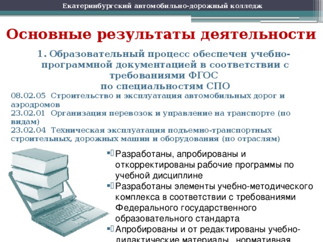 Специальность 5.2 4. Учебно-программная документация это. Саморекомендации на следующий межаттестационный период. Специальность 05.02.08. 08.02.05 Строительство и эксплуатация автомобильных дорог и аэродромов.