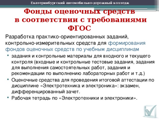 Контрольно оценочные средства промежуточной аттестации. Фонд оценочных средств.