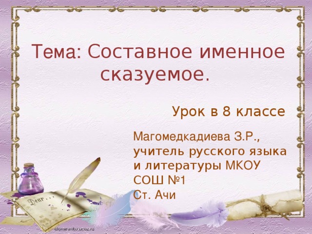 Таблица составное именное сказуемое 8 класс