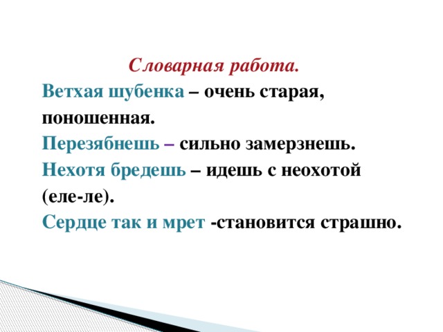 Значит старше. Ветхая Шубенка. Ветхая Шубенка значение слова. Ветхую шубенку Толковый словарь. Значение слова Ветхий.