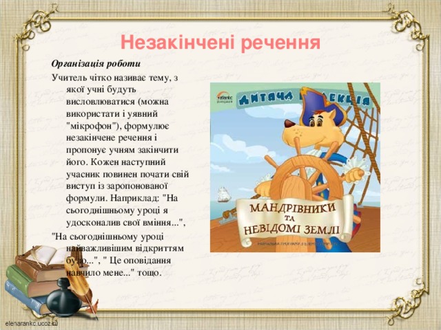 Незакінчені речення Організація роботи Учитель чітко називає тему, з якої учні будуть висловлюватися (можна використати і уявний 