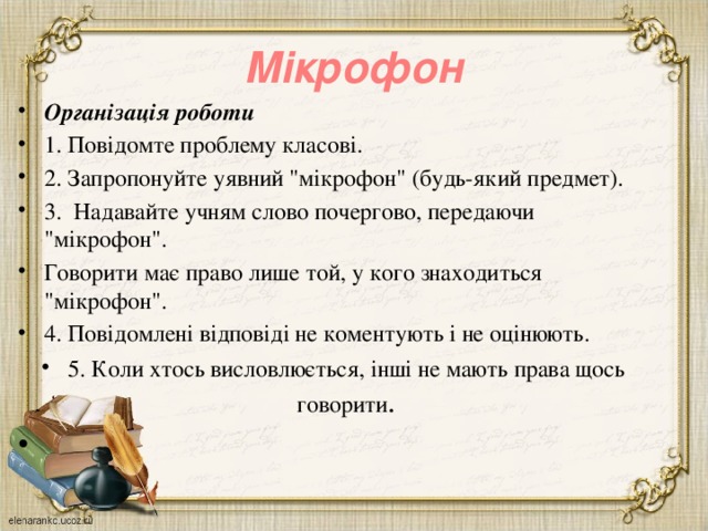 Мікрофон Організація роботи 1. Повідомте проблему класові. 2. Запропонуйте уявний 