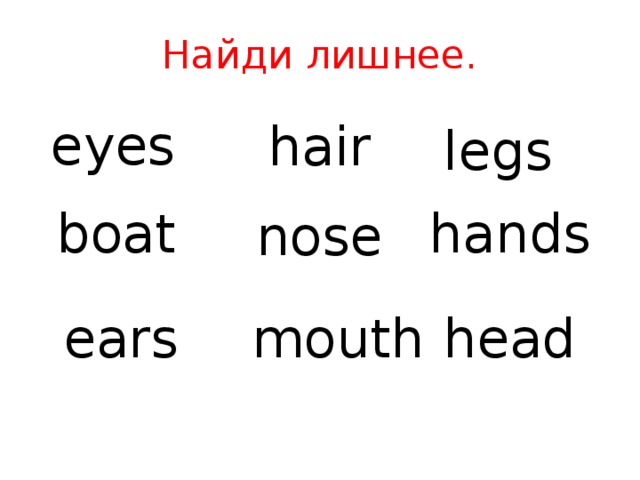 Найди лишнее. eyes hair legs boat hands nose head ears mouth 