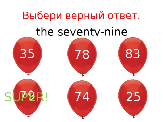 Выбери верный ответ. the seventy-nine 35 83 78 79 25 74 SUPER! 