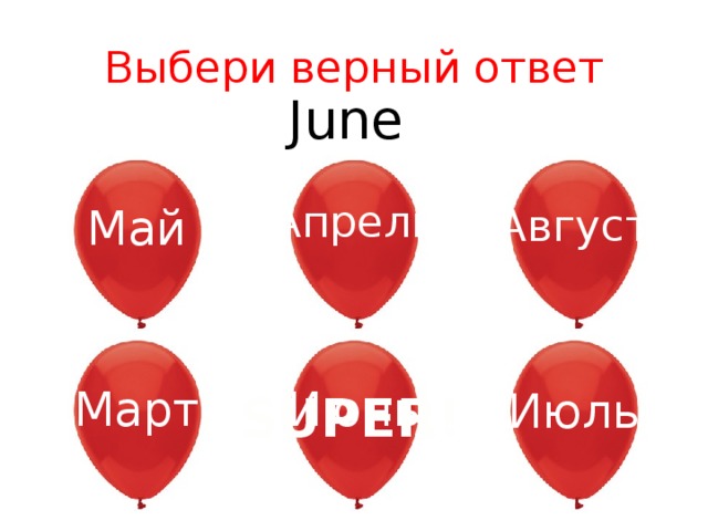 Выбери верный ответ June Апрель Май Август Июнь Март Июль SUPER! 