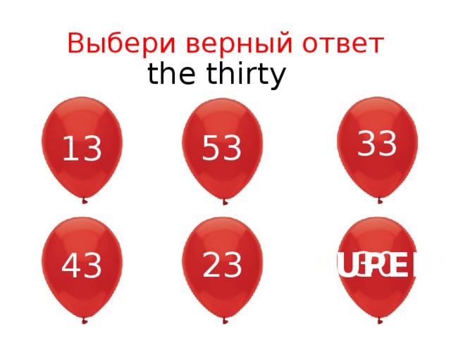 Выбери верный ответ the thirty 33 53 13 30 23 SUPER! 43 