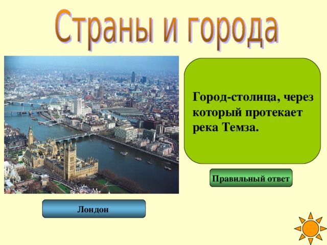 Город-столица, через который протекает река Темза. Правильный ответ Лондон 