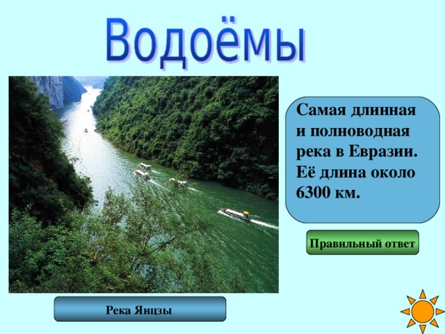 Самая длинная и полноводная река в Евразии. Её длина около 6300 км.  Правильный ответ Река Янцзы 