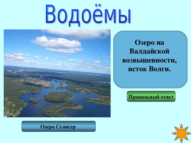 Озеро на Валдайской возвышенности, исток Волги.  Правильный ответ Озеро Селигер 