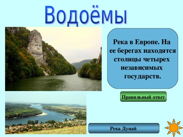 Река в Европе. На ее берегах находятся столицы четырех независимых государств. Правильный ответ Река Дунай 