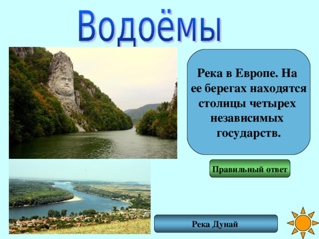 На реке дунай расположены столицы. Страны расположенные на берегах. Столица расположенная на берегу. Страны столицы которых расположены на берегах реки. Столица какой страны находится на берегу реки.